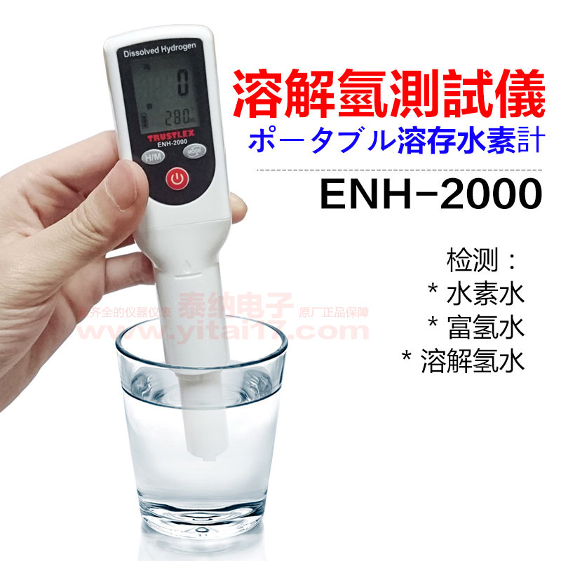 ENH-2000 便携式溶解氢检测仪/溶解氢测量仪