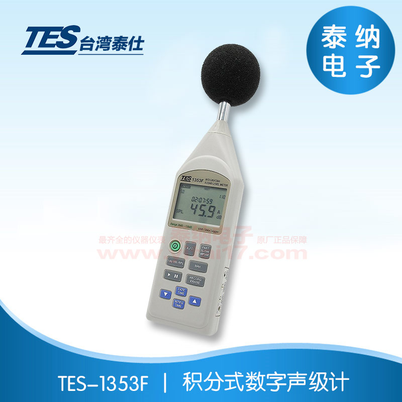 TES-1353F  积分式数字声级计