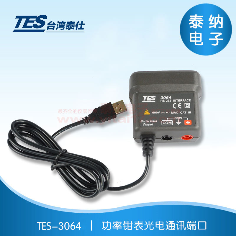 TES-3064  功率钳表光电通讯端口
