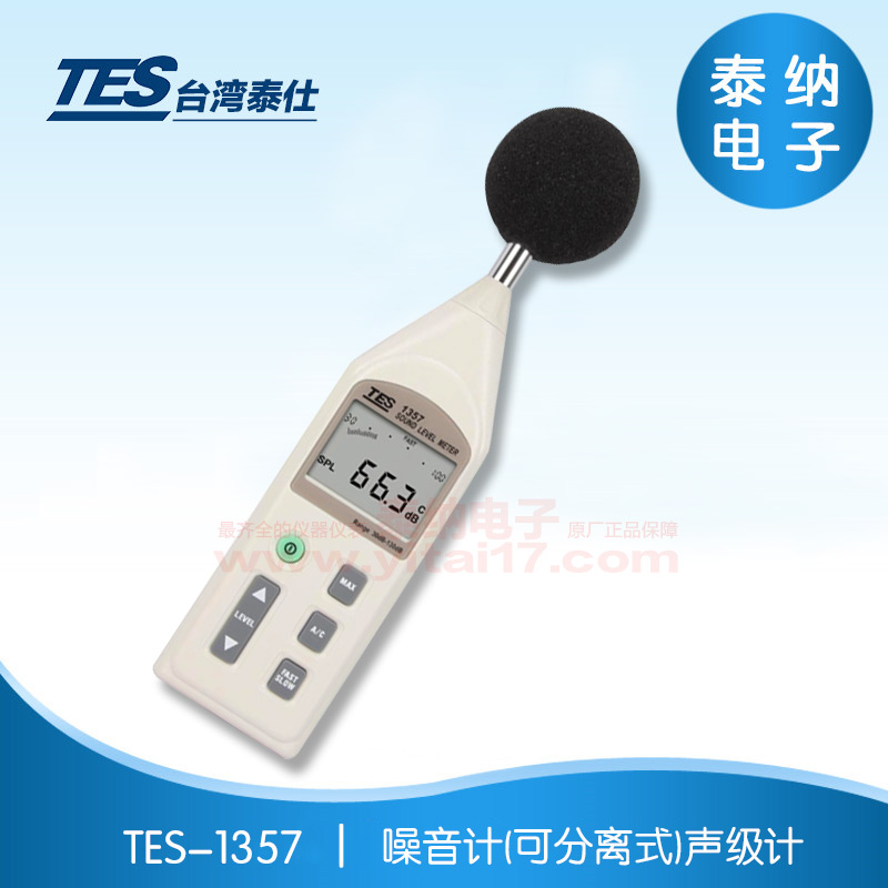 TES-1357  噪音计(可分离式)声级计